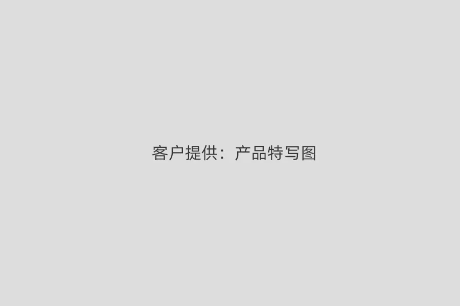 客户提供：产品特写图